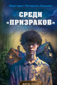 Книга Среди «призраков»