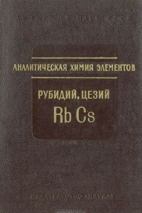 Книга Аналитическая химия элементов. Рубидий, цезий