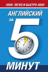 Книга Английский за 5 минут!