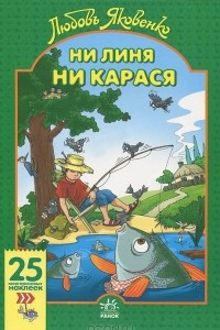 Книга Ни линя ни карася