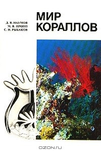 Книга Мир кораллов