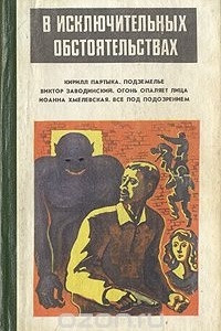 Книга В исключительных обстоятельствах. 1994