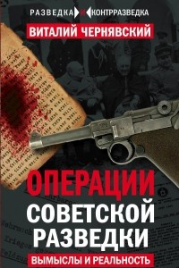 Книга Операции советской разведки. Вымыслы и реальность