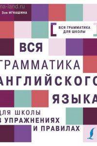 Книга Вся грамматика английского языка для школы в упражнениях и правилах