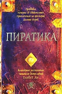 Книга Пиратика