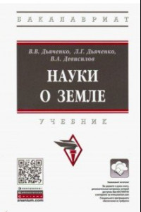 Книга Науки о земле. Учебник