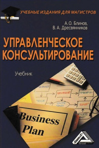 Книга Управленческое консультирование