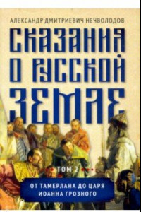 Книга Сказания о русской земле. Том II. От Тамерлана до царя Иоанна Грозного