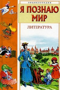 Книга Я познаю мир. Литература