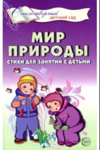 Книга Мир природы. Стихи для занятий с детьми