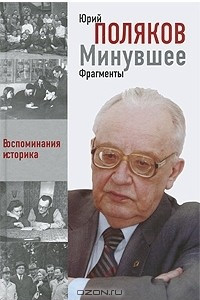 Книга Минувшее. Фрагменты. Воспоминания историка. Книга 1