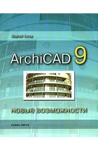 Книга ArchiCAD 9: новые возможности