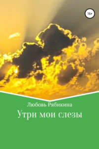 Книга Утри мои слезы