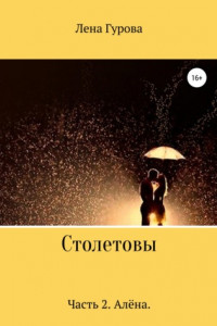 Книга Столетовы. Часть 2. Алёна