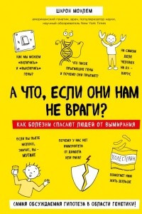 Книга А что, если они нам не враги? Как болезни спасают людей от вымирания