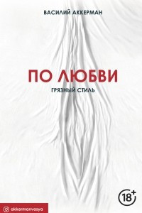 Книга По любви. Грязный стиль