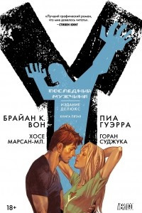 Книга Y. Последний мужчина. Книга 5