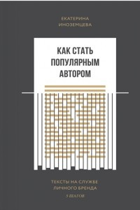 Книга Как стать популярным автором. Тексты на службе личного бренда. 5 шагов