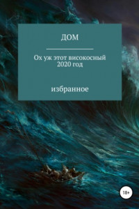 Книга Ох уж этот високосный 2020 год