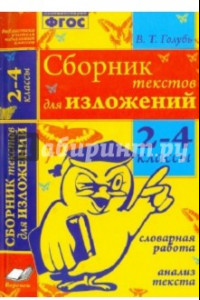 Книга Сборник текстов для изложений. 2-4 классы. Словарная работа. Анализ текста. ФГОС