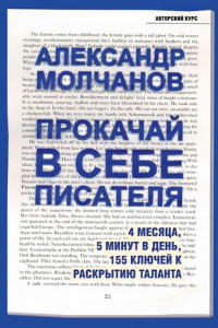 Книга Прокачай в себе писателя. 4 месяца, 5 минут в день, 155 ключей к раскрытию таланта