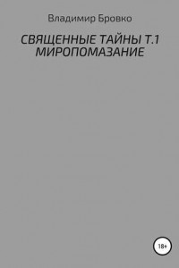 Книга Священные Тайны. Т.1. Миропомазание