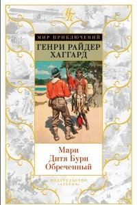 Книга Мари. Дитя Бури. Обреченный. Магепа по прозвищу Антилопа