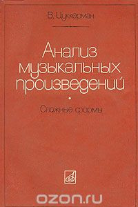 Книга Анализ музыкальных произведений. Сложные формы