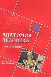 Книга Анатомия человека