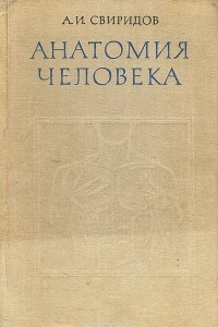 Книга Анатомия человека