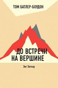 Книга До встречи на вершине. Зиг Зиглар (обзор)