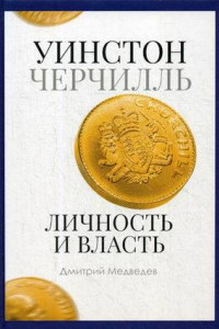 Книга Уинстон Черчилль. Личность и власть. 1939-1965