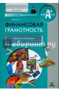 Книга Финансовая грамотность. Учебная программа. Профессиональное обучение