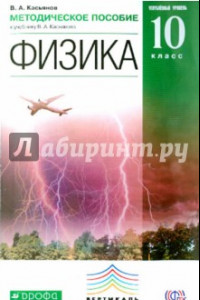 Книга Физика. 10 класс. Методическое пособие. Углубленный уровень. Вертикаль. ФГОС