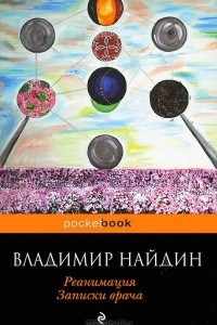 Книга Реанимация. Записки врача