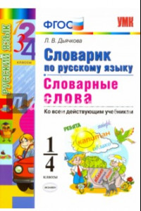 Книга Русский язык. 1-4 классы. Словарик. Словарные слова. ФГОС