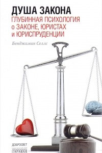 Книга Душа закона. Глубинная психология о законе, юристах и юриспруденции