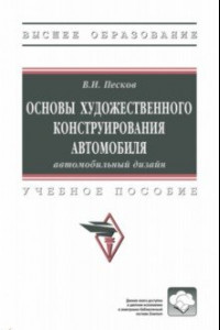 Книга Основы художественного конструирования автомобиля. Автомобильный дизайн. Учебное пособие