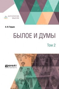 Книга Былое и думы. Часть II