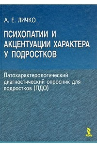 Книга Психопатии и акцентуации характера у подростков