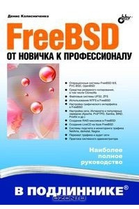 Книга FreeBSD. От новичка к профессионалу