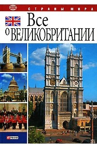 Книга Все о Великобритании