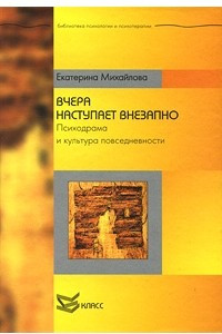 Книга Вчера наступает внезапно. Психодрама и культура повседневности