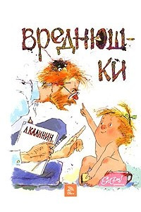 Книга Вреднюшки