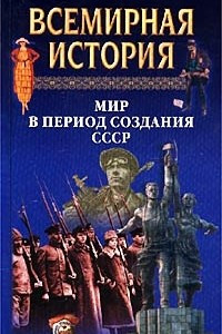 Книга Всемирная история. Том 21. Мир в период создания СССР