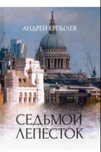 Книга Седьмой лепесток