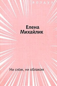 Книга Ни сном, ни облаком