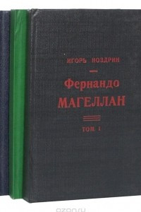 Книга Фернандо Магеллан