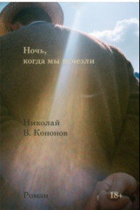 Книга Ночь, когда мы исчезли