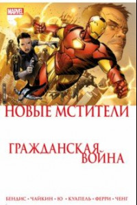 Книга Гражданская война. Новые Мстители